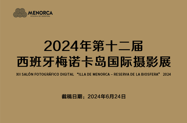 2024年第十二届西班牙梅诺卡岛国际摄影展征稿（截稿：6月24日）