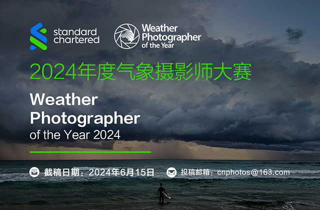 免参赛费，特设“手机组”，2024年度气象摄影师大赛（截稿：6月15日）