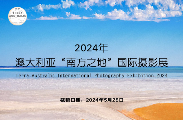 2024年澳大利亚“南方之地”国际摄影展征稿（截稿：5月28日）