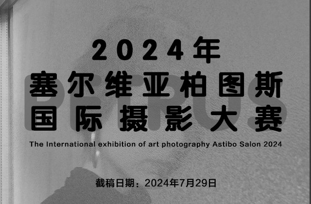 2024年塞尔维亚柏图斯（PETRUS）国际摄影大赛征稿（截稿：7月29日）