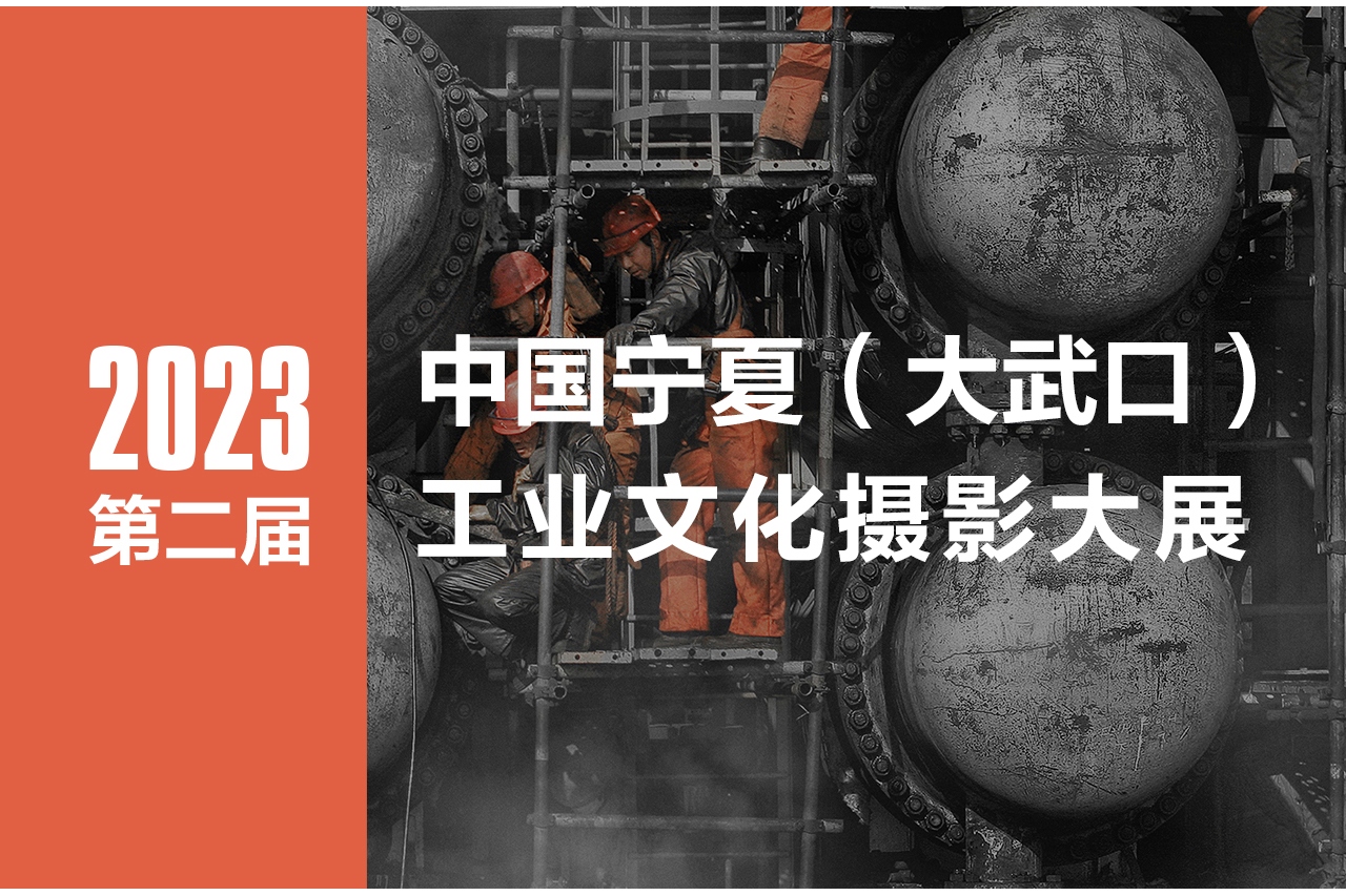 2023第二届中国宁夏（大武口）工业文化摄影大展获奖作品公布