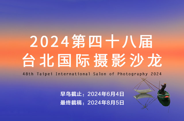 2024第四十八届台北国际摄影沙龙征稿（截稿：8月5日）