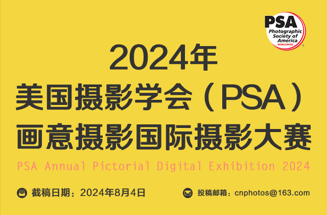 2024年美国摄影学会（PSA）画意摄影国际摄影大赛征稿（截稿：8月4日）