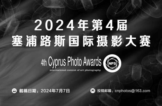2024年第4届塞浦路斯国际摄影大赛征稿（截止：7月7日）