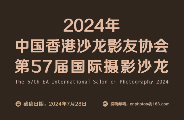 2024年中国香港沙龙影友协会第57届国际摄影沙龙征稿（截稿：7月28日）
