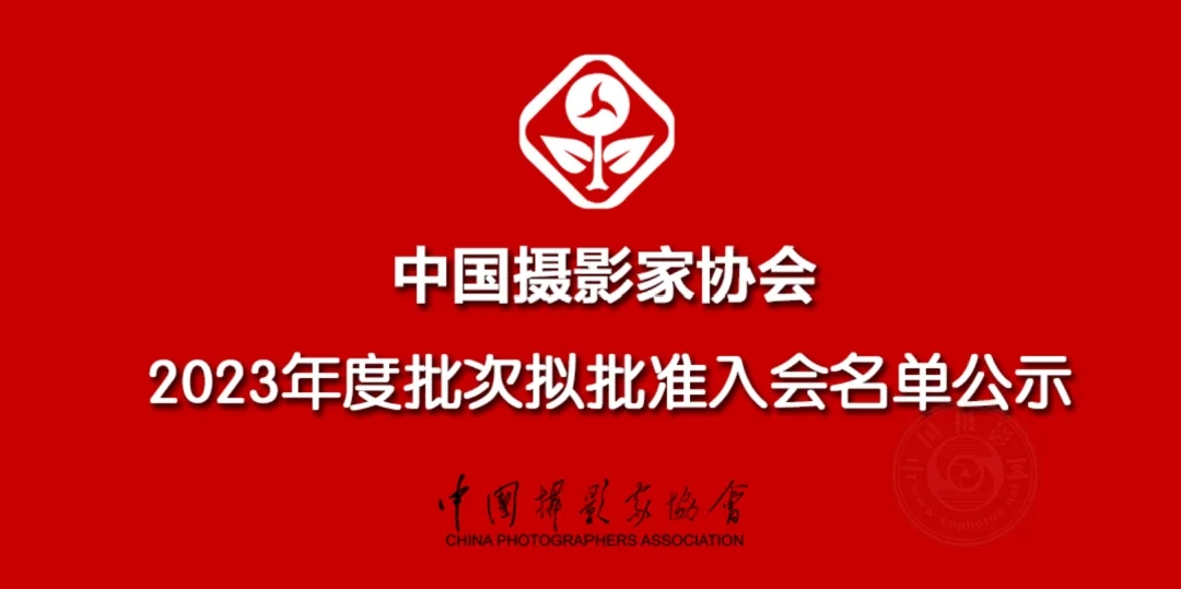 中国摄协2022年度批次拟批准入会名单公示