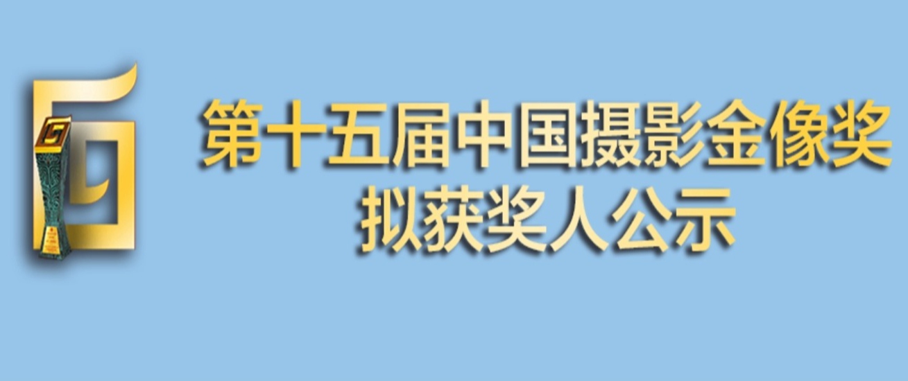 第十五届中国摄影金像奖拟获奖人选公示